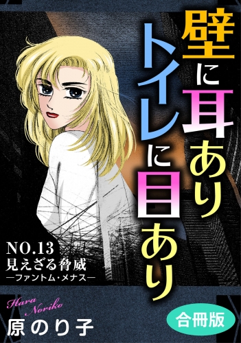 壁に耳ありトイレに目あり　NO.13　見えざる脅威―ファントム・メナス―　合冊版