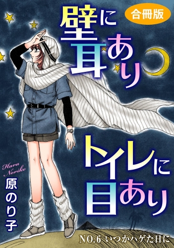 壁に耳ありトイレに目あり　NO.6　いつかハゲた日に　合冊版