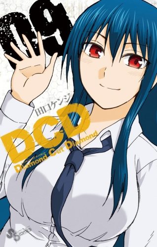 ＤＣＤ 9巻