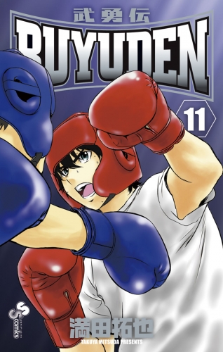 ＢＵＹＵＤＥＮ 11巻