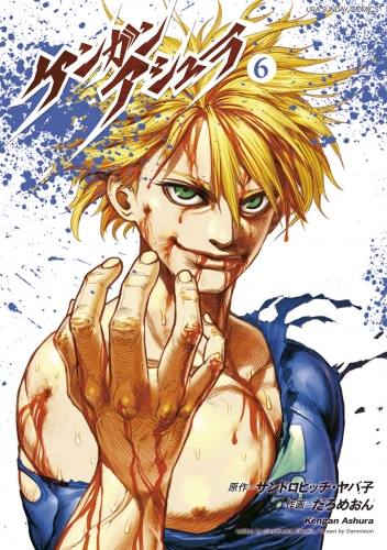 ケンガンアシュラ 6巻 アニメイトブックストア 漫画 コミックの電子書籍ストア