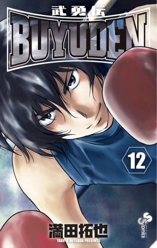 ＢＵＹＵＤＥＮ 12巻