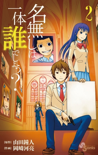 名無しは一体誰でしょう？ 2巻