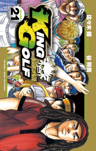 ＫＩＮＧ ＧＯＬＦ 21巻