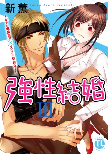 強性結婚～ガテン肉食男子×インテリ草食女子～【単行本版】III