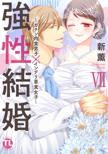 強性結婚～ガテン肉食男子×インテリ草食女子～【単行本版】VII