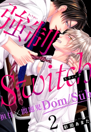 強制Switch―担任×問題児Dom/Sub―2