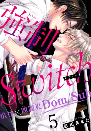 強制Switch―担任×問題児Dom/Sub―5