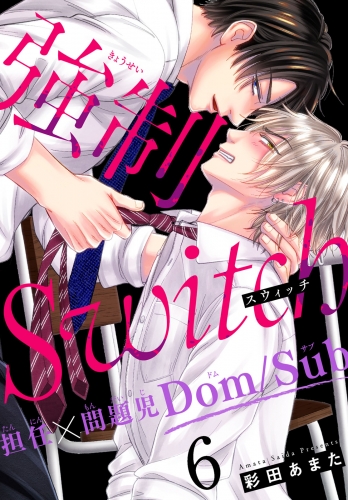 強制Switch―担任×問題児Dom/Sub―6