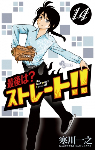 最後は？ストレート！！ 14巻