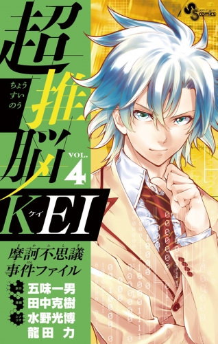 超推脳 ＫＥＩ～摩訶不思議事件ファイル～ 4巻