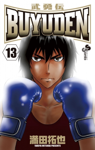 ＢＵＹＵＤＥＮ 13巻