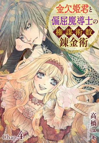 金欠姫君と偏屈魔導士の権謀術数錬金術　4話前編