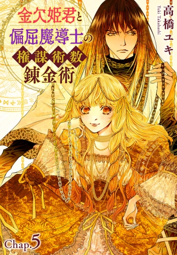 金欠姫君と偏屈魔導士の権謀術数錬金術　5話後編
