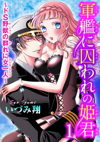 軍艦に囚われの姫君～ドS野獣の群れに女一人～ 1