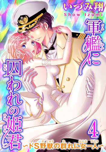 軍艦に囚われの姫君～ドS野獣の群れに女一人～ 4