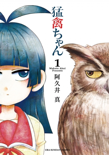 猛禽ちゃん 1巻