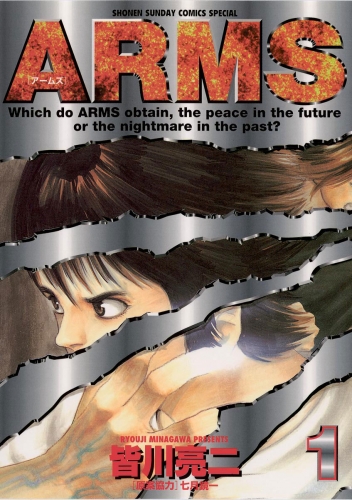 ＡＲＭＳ 1巻