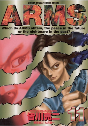 ＡＲＭＳ 11巻