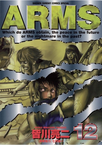 ＡＲＭＳ 12巻