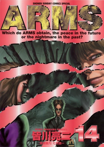 ＡＲＭＳ 14巻