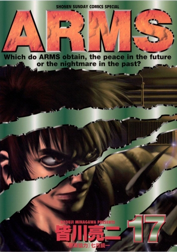 ＡＲＭＳ 17巻