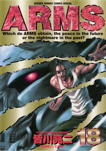 ＡＲＭＳ 18巻