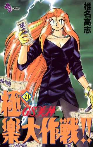ＧＳ美神 極楽大作戦！！ 21巻