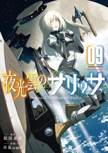 夜光雲のサリッサ（９）【電子限定特典ペーパー付き】