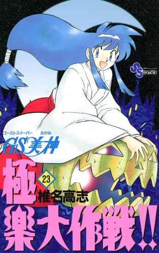 ＧＳ美神 極楽大作戦！！ 23巻