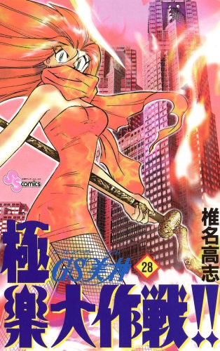 ＧＳ美神 極楽大作戦！！ 28巻