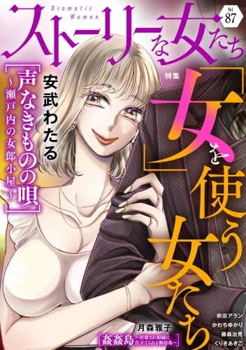 ストーリーな女たち Vol.87 「女」を使う女たち