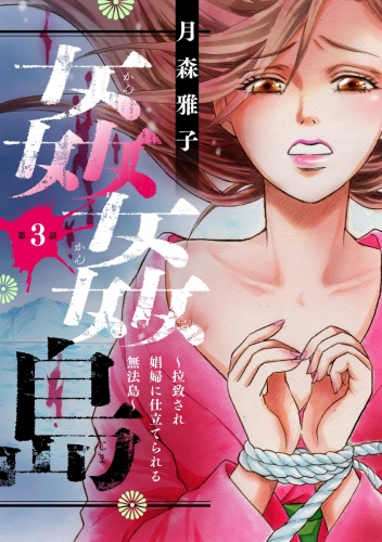 姦姦島 ～拉致され娼婦に仕立てられる無法島～（分冊版） 【第3話】