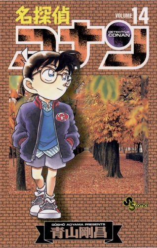 名探偵コナン 12巻 アニメイトブックストア 漫画 コミックの電子書籍ストア