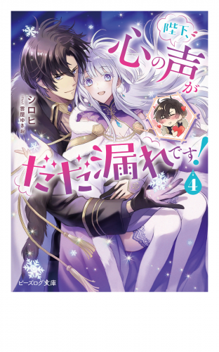 陛下、心の声がだだ漏れです！ ４【電子特典付き】