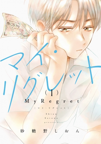 マイ・リグレット 1【電子限定特典付き】