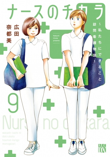 ナースのチカラ ～私たちにできること 訪問看護物語～ 9巻