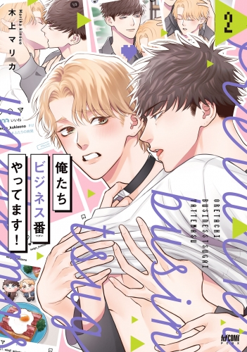 俺たちビジネス番やってます！【電子単行本】 2巻