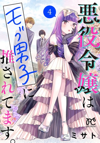 悪役令嬢はモブ男子に推されてます。【電子単行本】 4巻