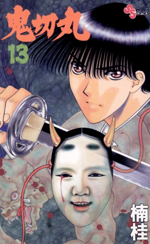 鬼切丸 13巻