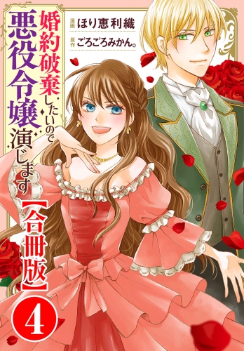婚約破棄したいので悪役令嬢演じます【合冊版】4