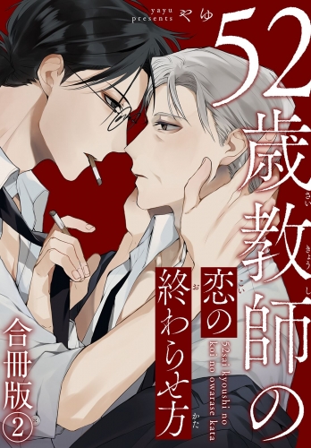 52歳教師の恋の終わらせ方合冊版2