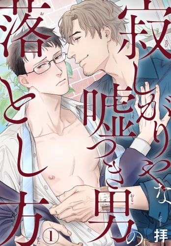 寂しがりやな嘘つき男の落とし方1