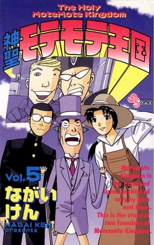 神聖モテモテ王国 5巻