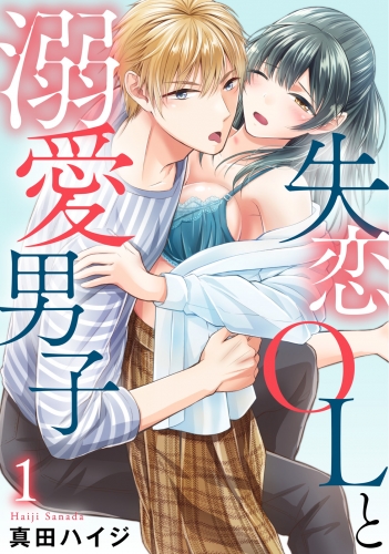 失恋OLと溺愛男子 1