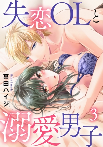 失恋OLと溺愛男子 3