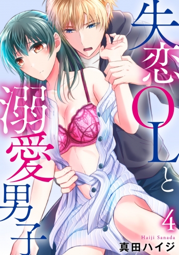 失恋OLと溺愛男子 4