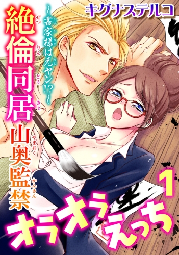 ～書家様は元ヤン!?～絶倫同居　山奥監禁オラオラえっち 1