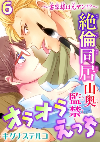 ～書家様は元ヤン!?～絶倫同居　山奥監禁オラオラえっち 6