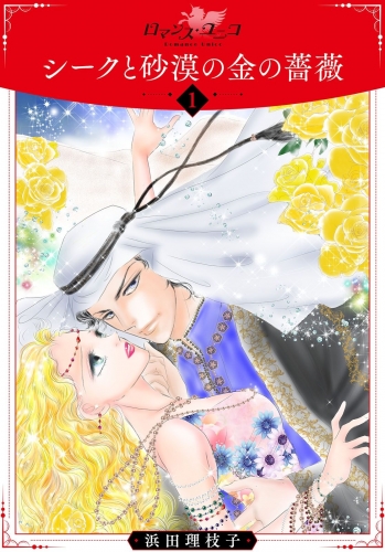 シークと砂漠の金の薔薇１